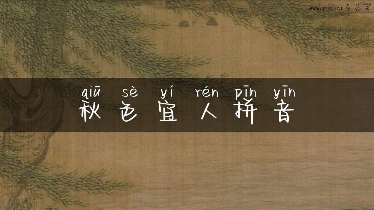 秋色宜人拼音