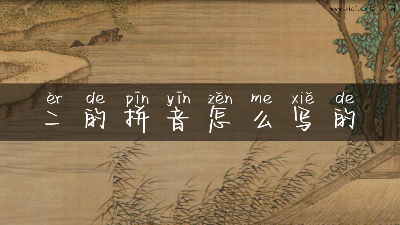 二的拼音怎么写的