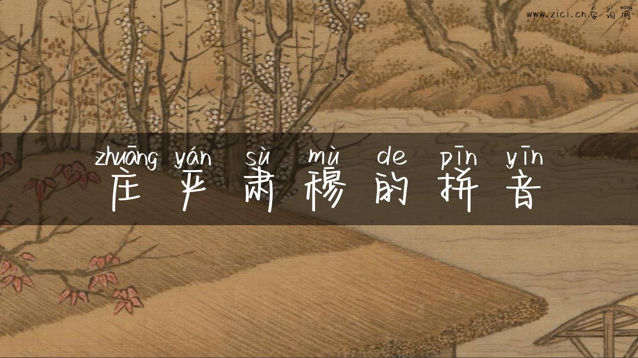 庄严肃穆的拼音