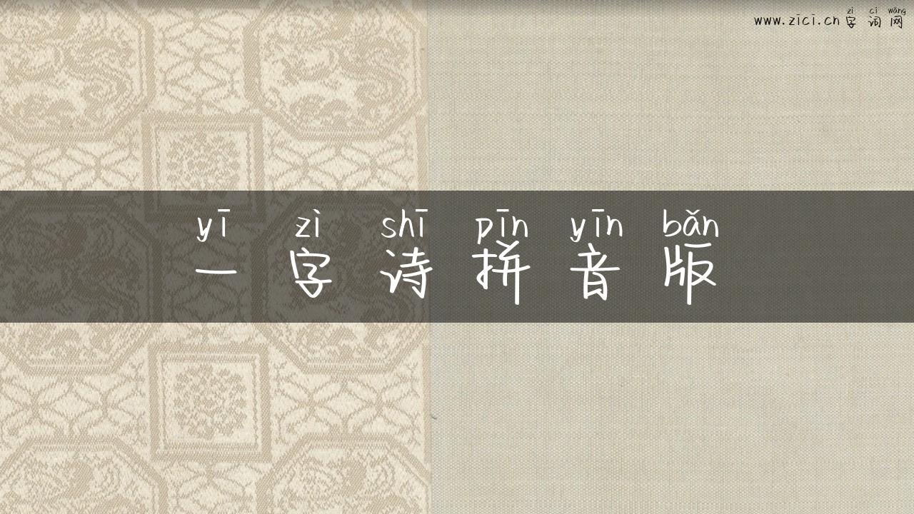 一字诗拼音版