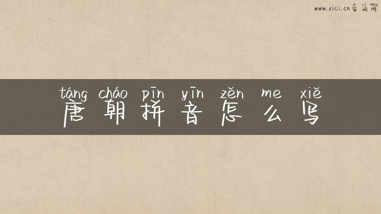 唐朝拼音怎么写