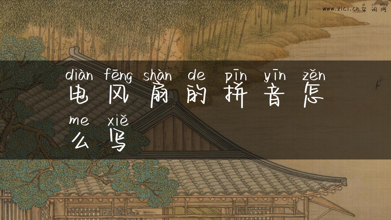 电风扇的拼音怎么写