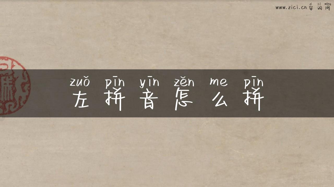 左拼音怎么拼