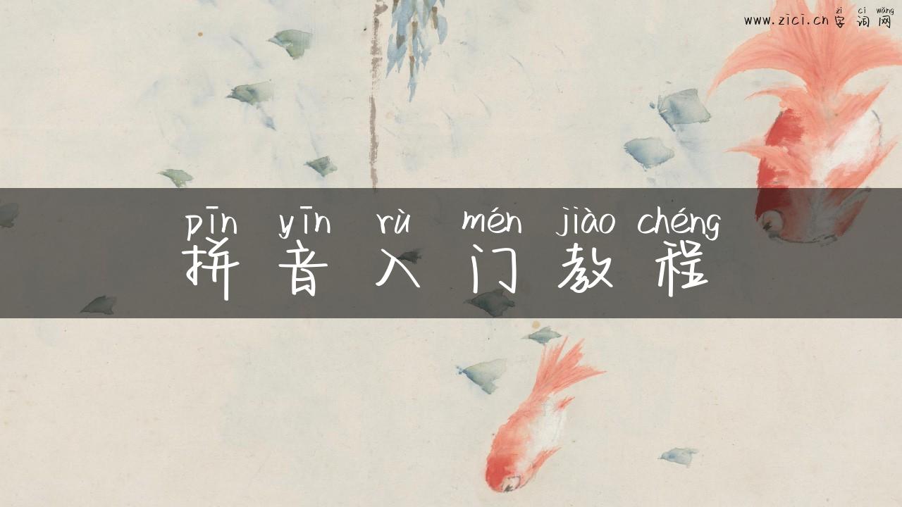 拼音入门教程