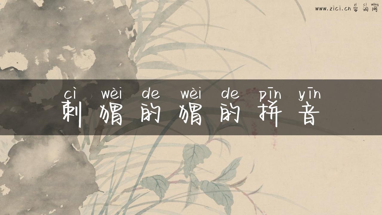 刺猬的猬的拼音