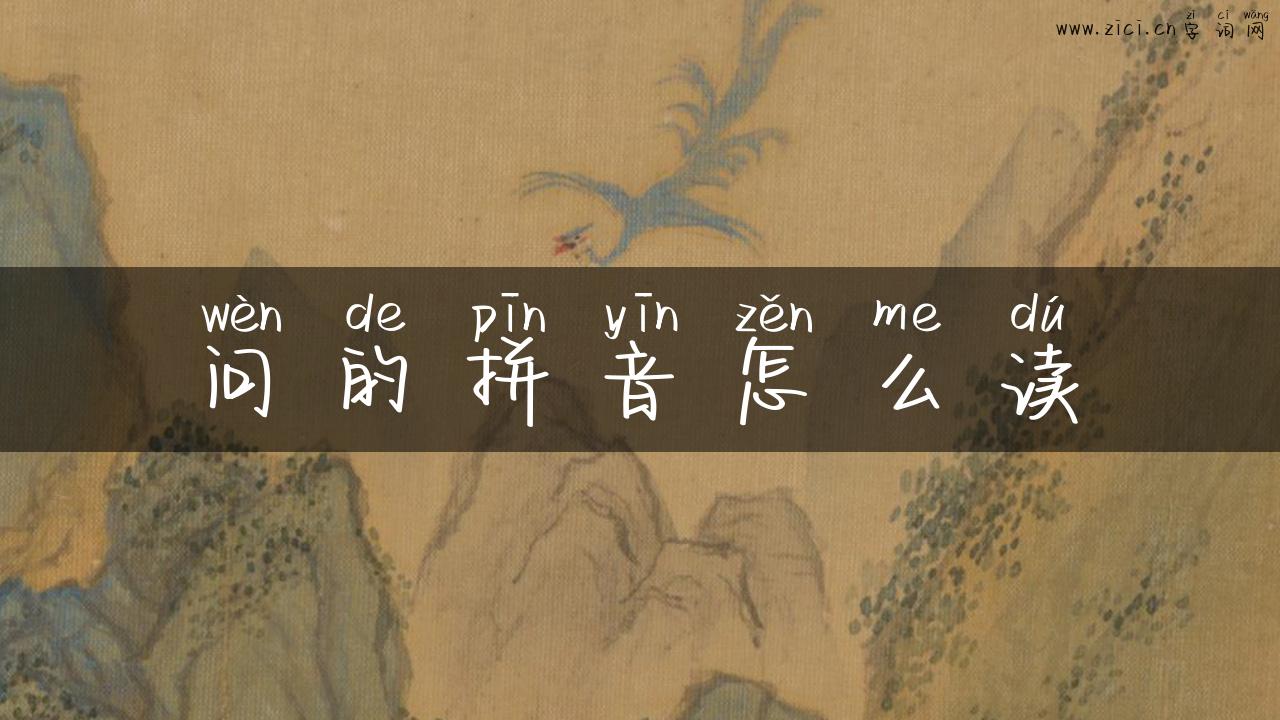 问的拼音怎么读