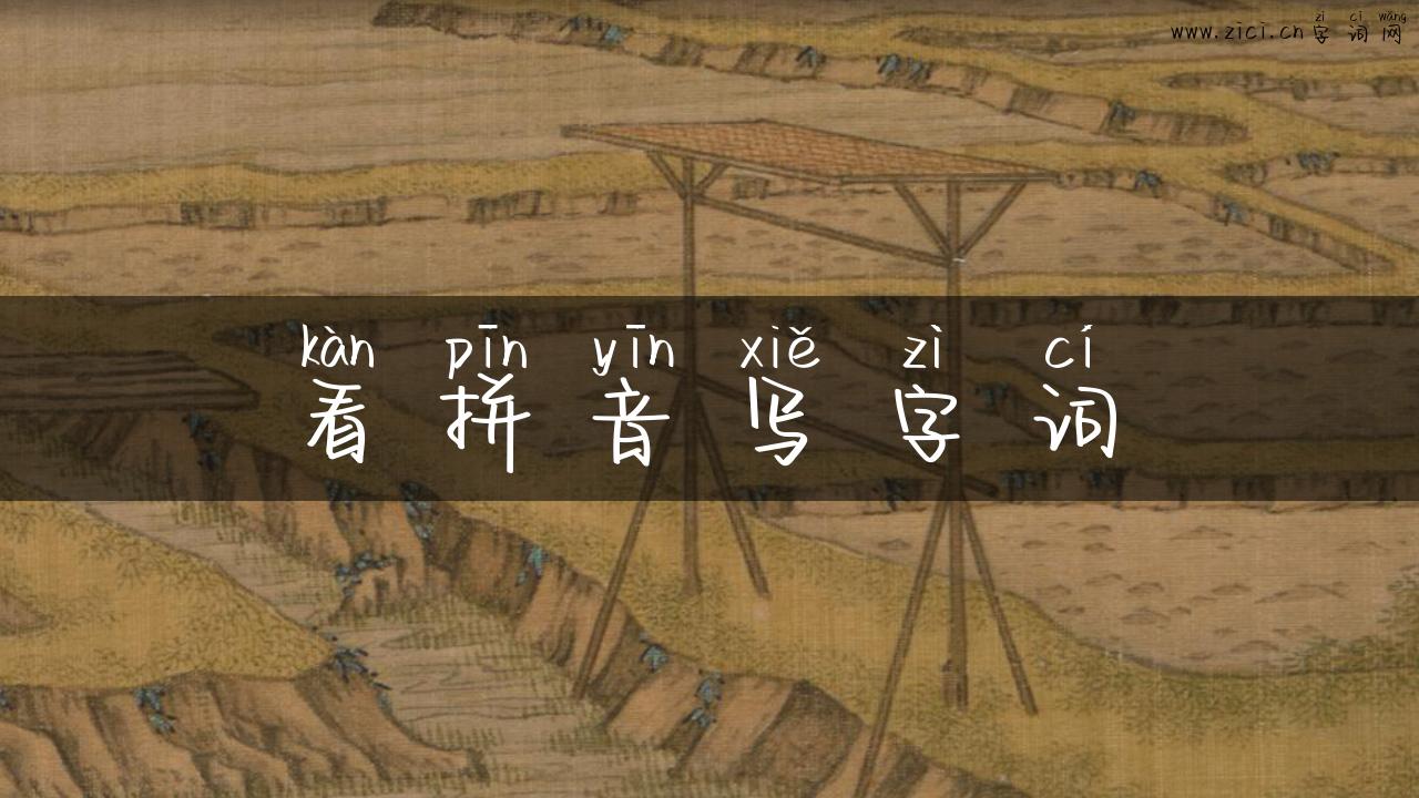 看拼音写字词