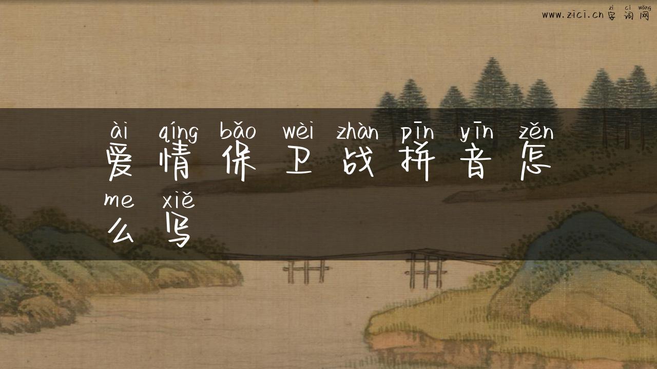 爱情保卫战拼音怎么写