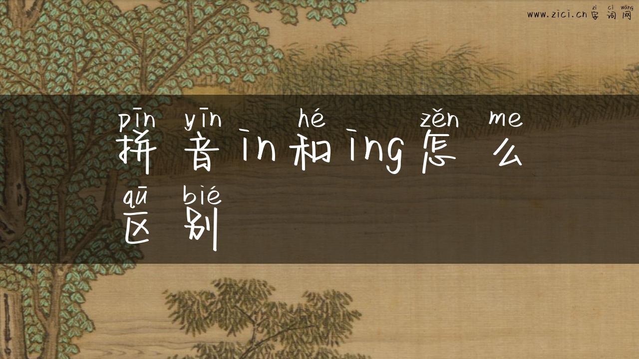 拼音in和ing怎么区别