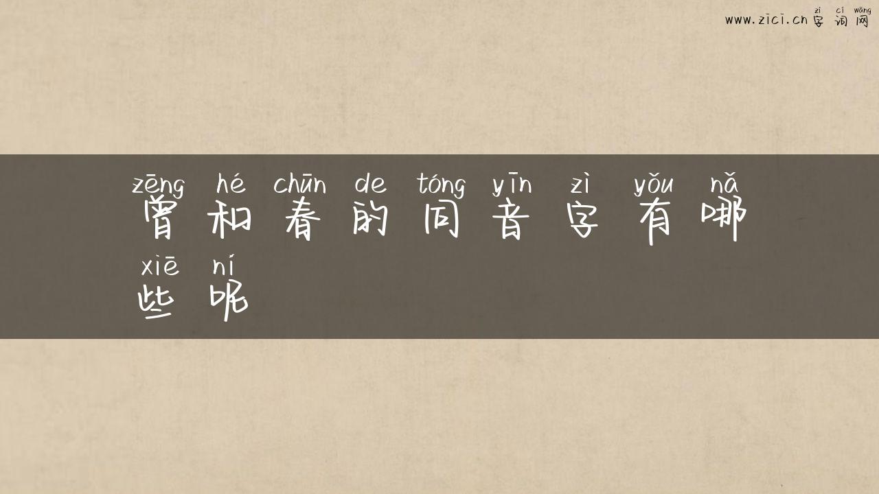曾和春的同音字有哪些呢