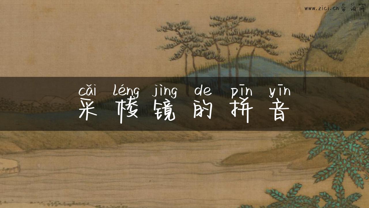 采棱镜的拼音