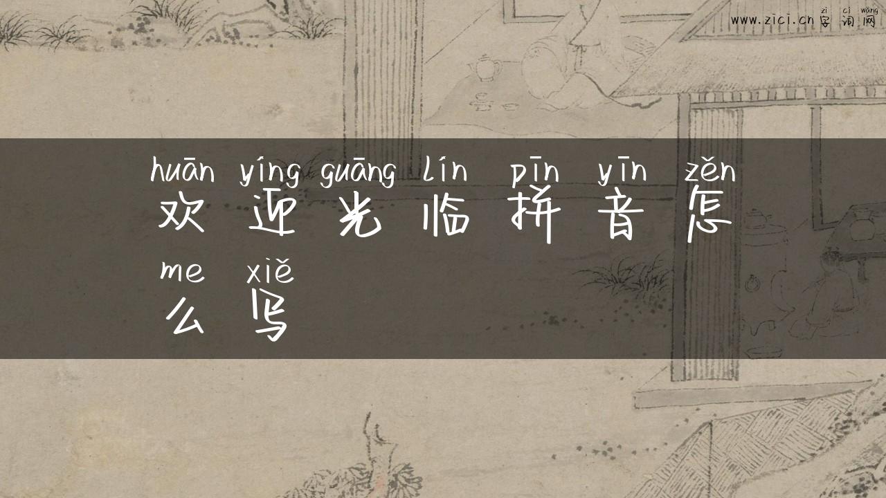 欢迎光临拼音怎么写