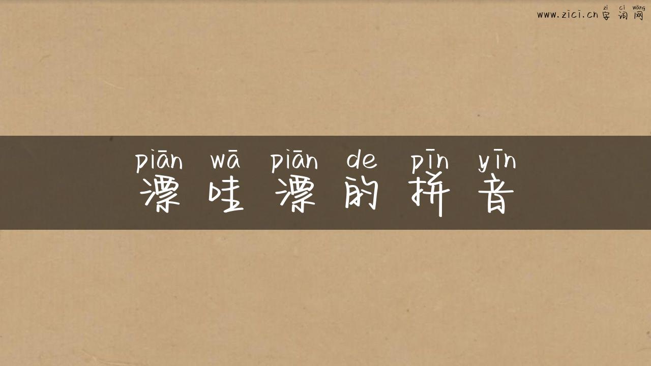 漂哇漂的拼音