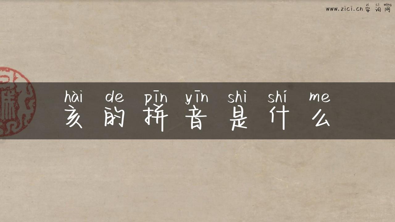 亥的拼音是什么