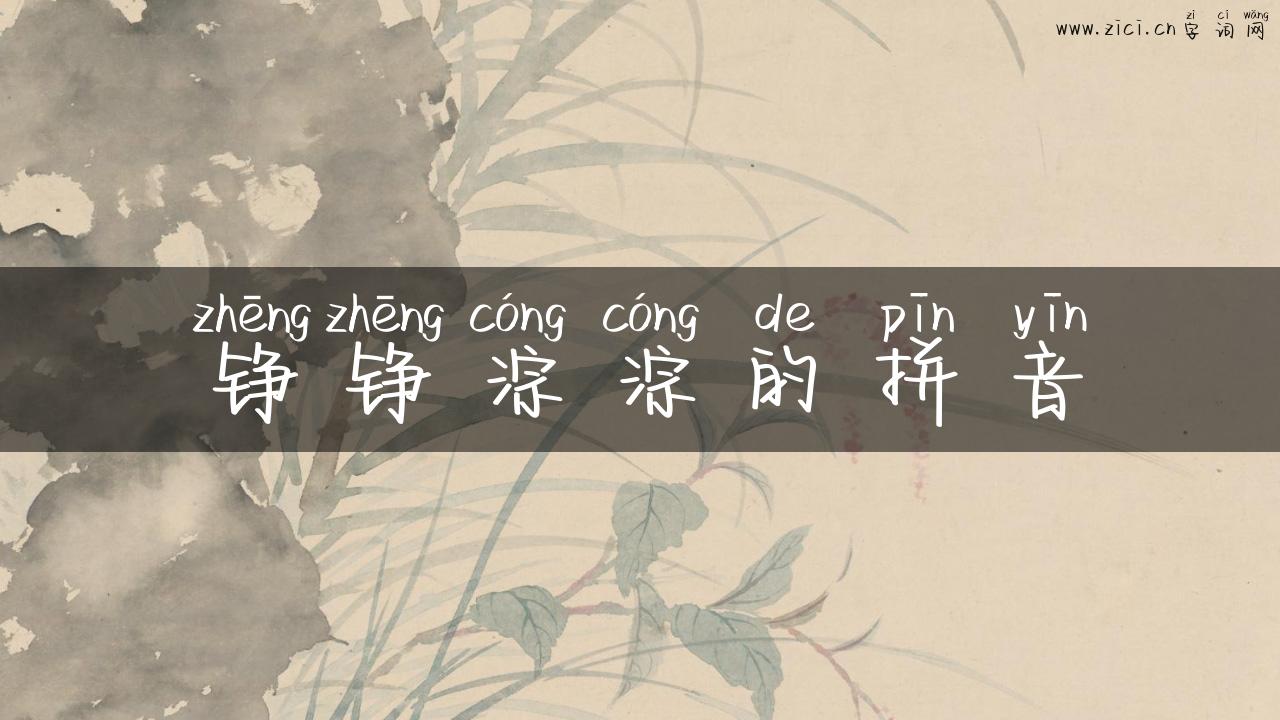 铮铮淙淙的拼音