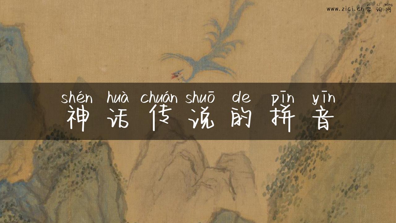 神话传说的拼音