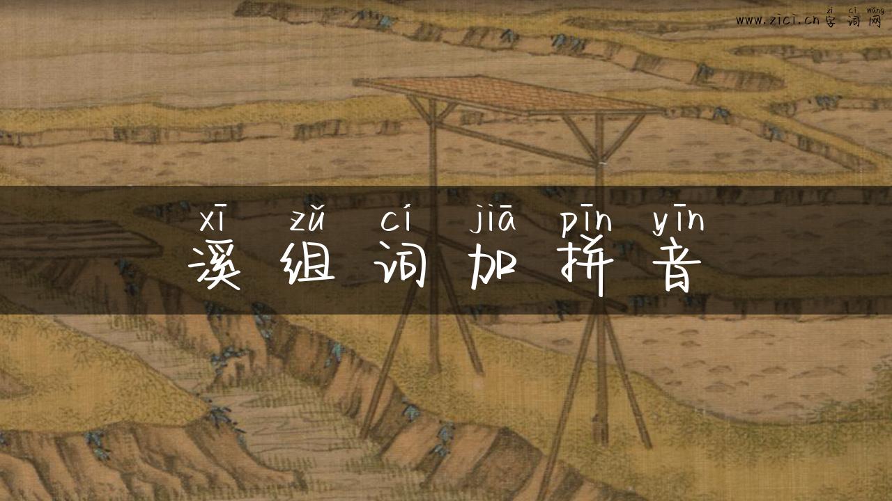 溪组词加拼音