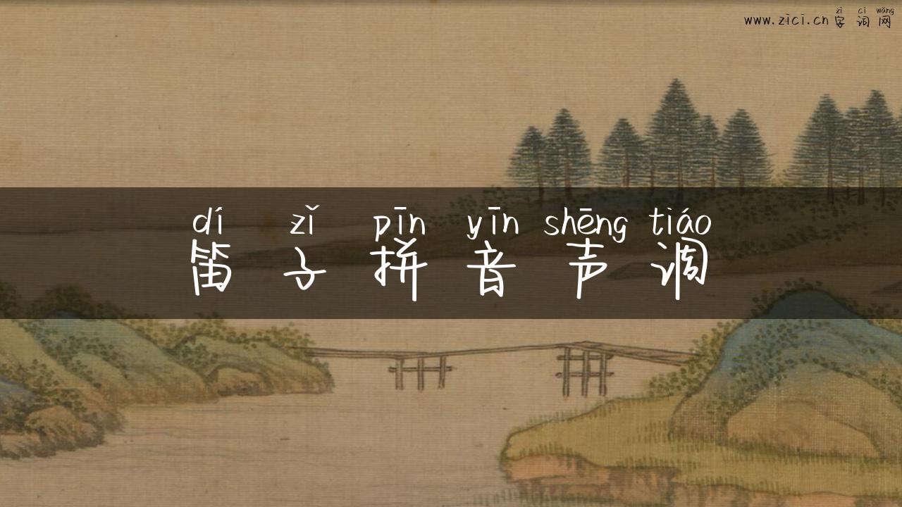 笛子拼音声调
