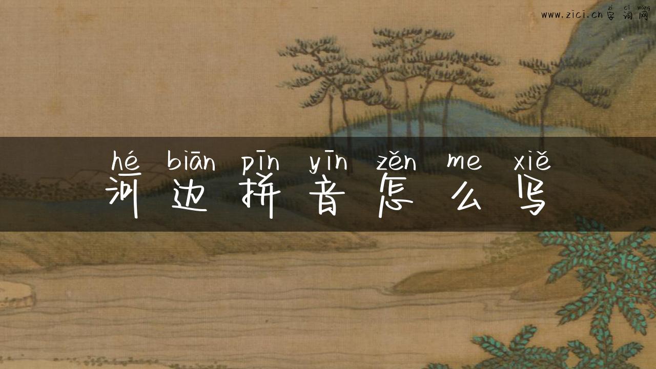 河边拼音怎么写