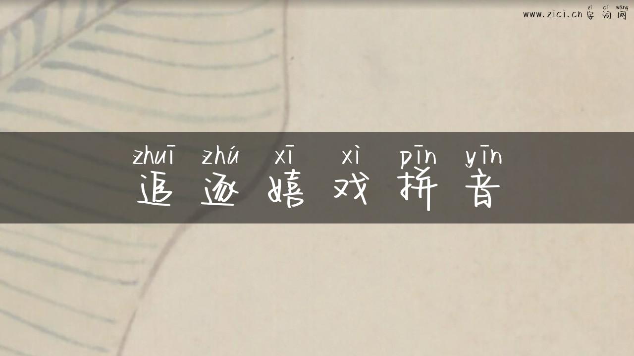 追逐嬉戏拼音