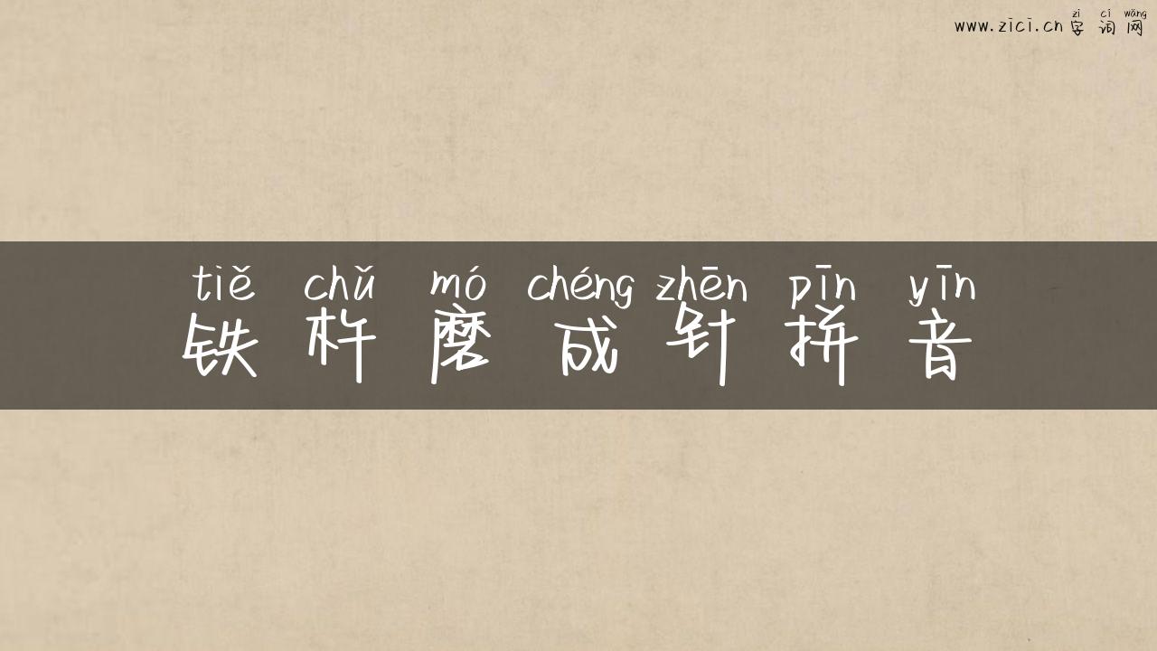 铁杵磨成针拼音