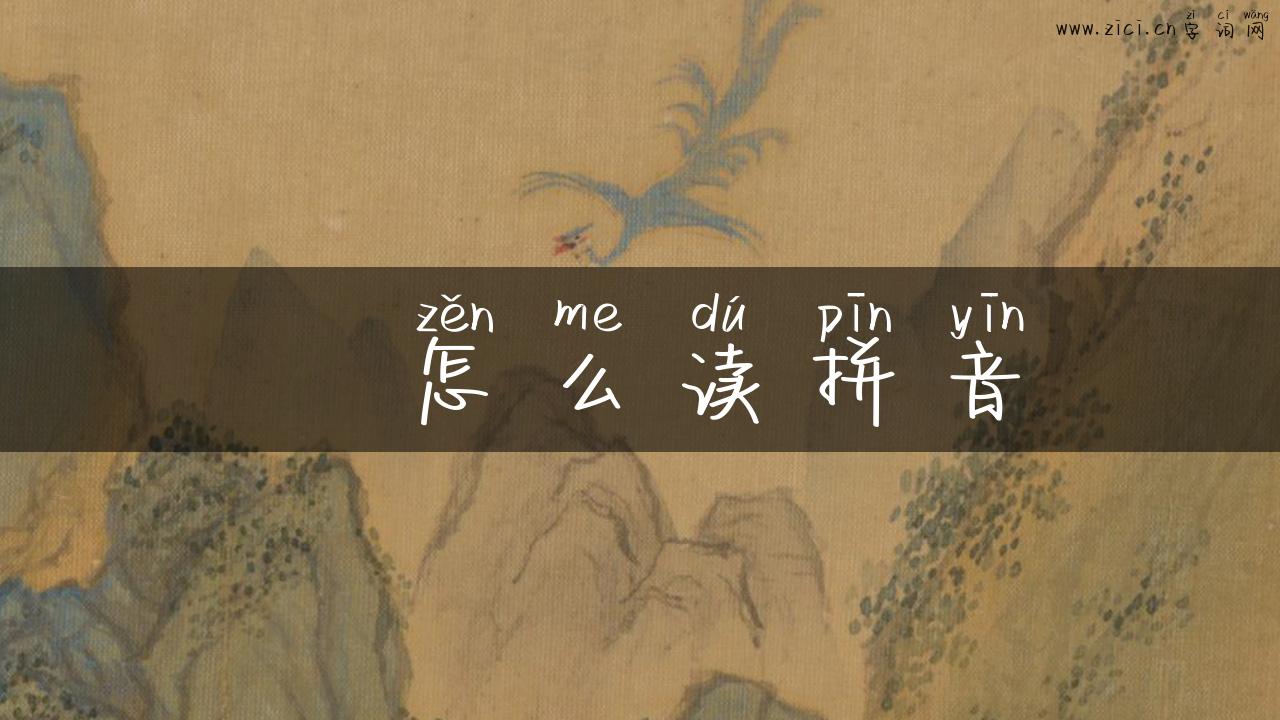 湉怎么读拼音