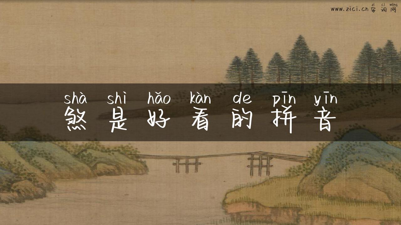煞是好看的拼音