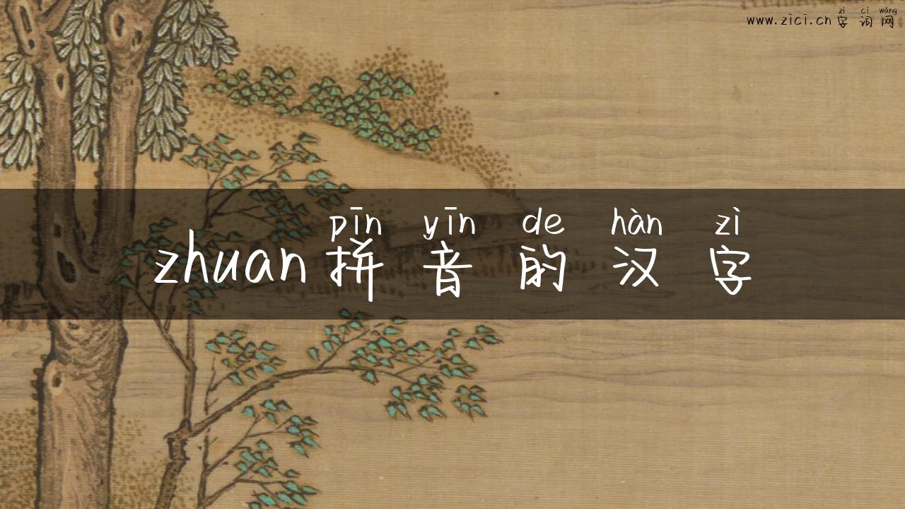 zhuan拼音的汉字