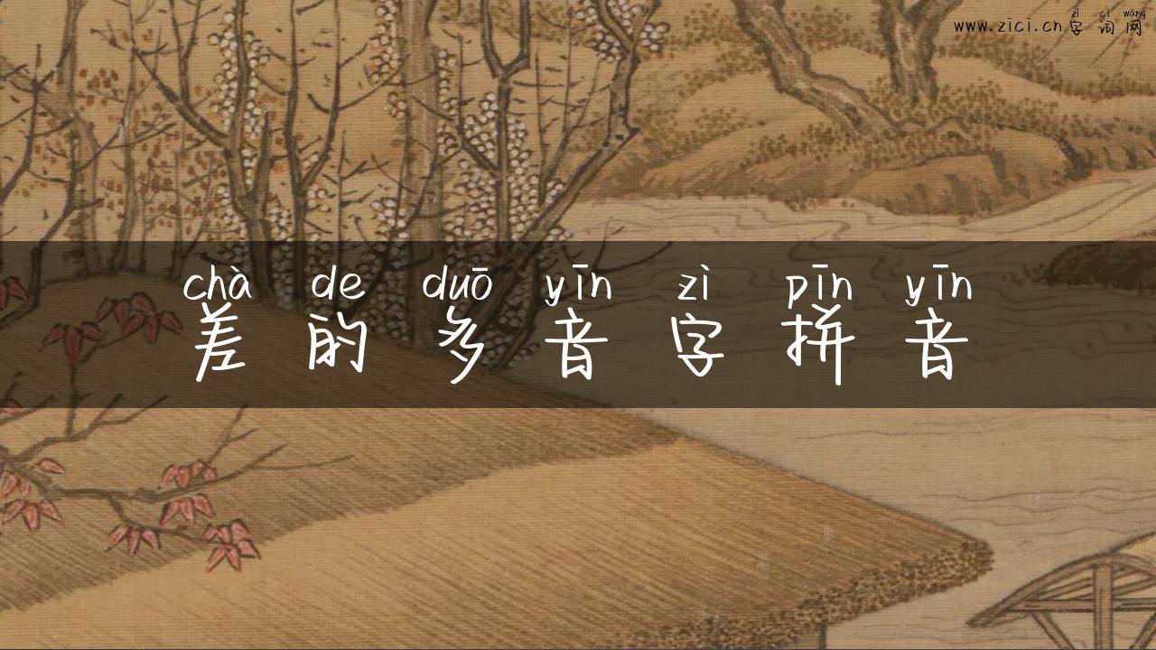 差的多音字拼音