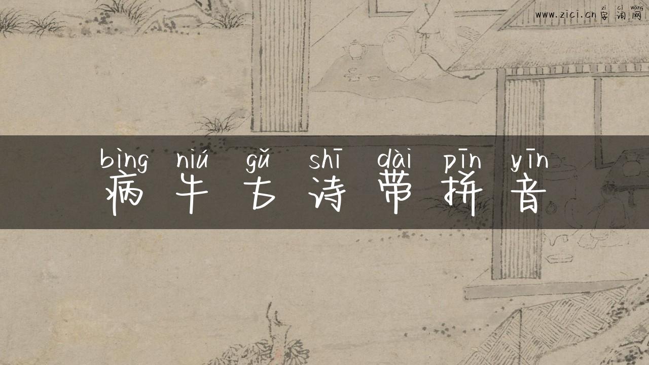 病牛古诗带拼音