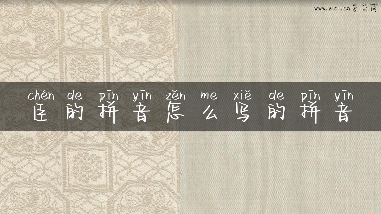 臣的拼音怎么写的拼音