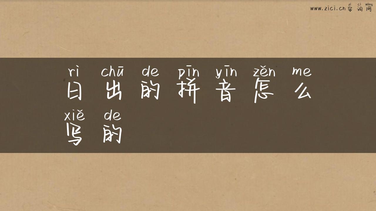 日出的拼音怎么写的