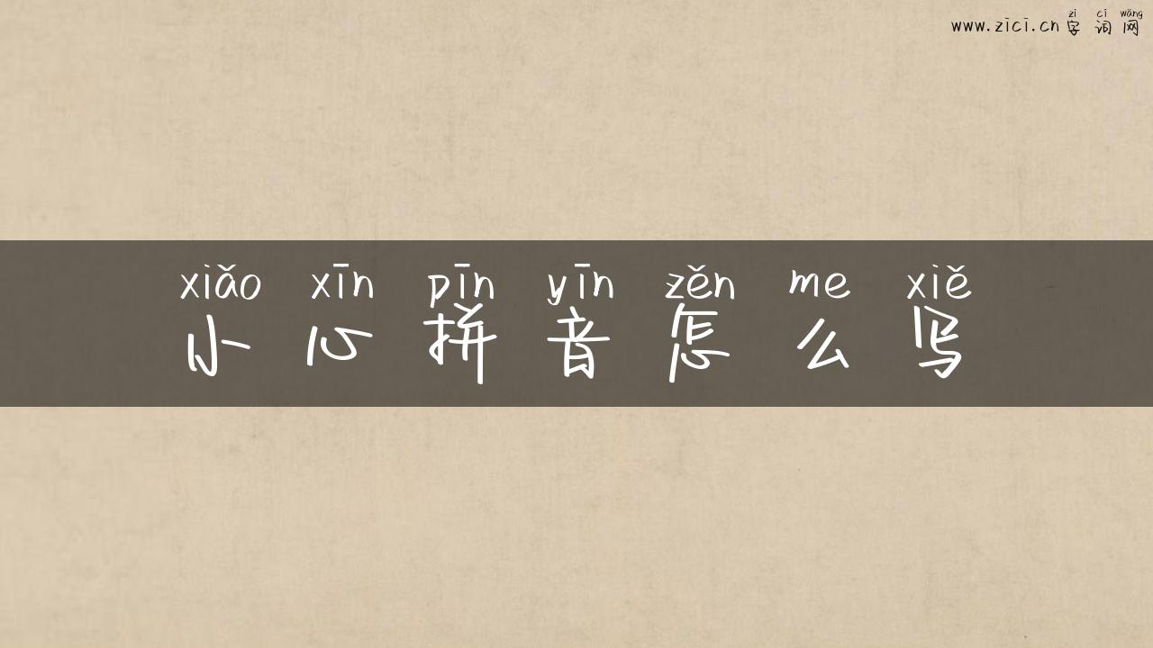 小心拼音怎么写