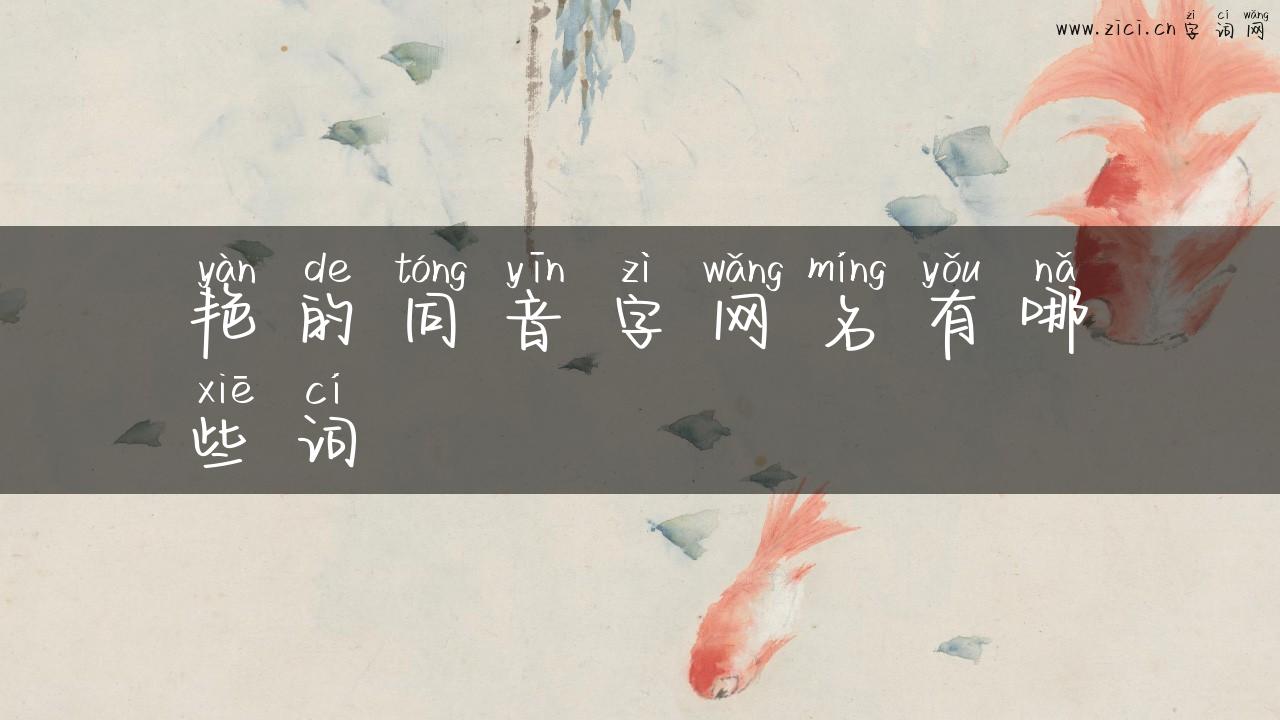 艳的同音字网名有哪些词
