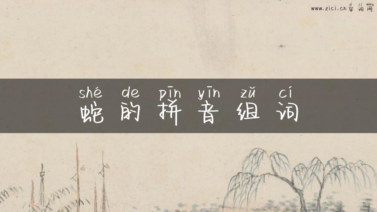 蛇的拼音组词