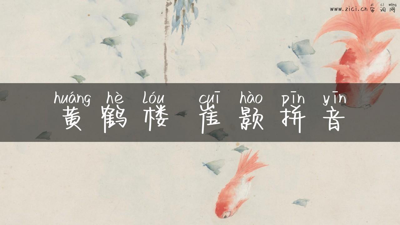 黄鹤楼 崔颢拼音