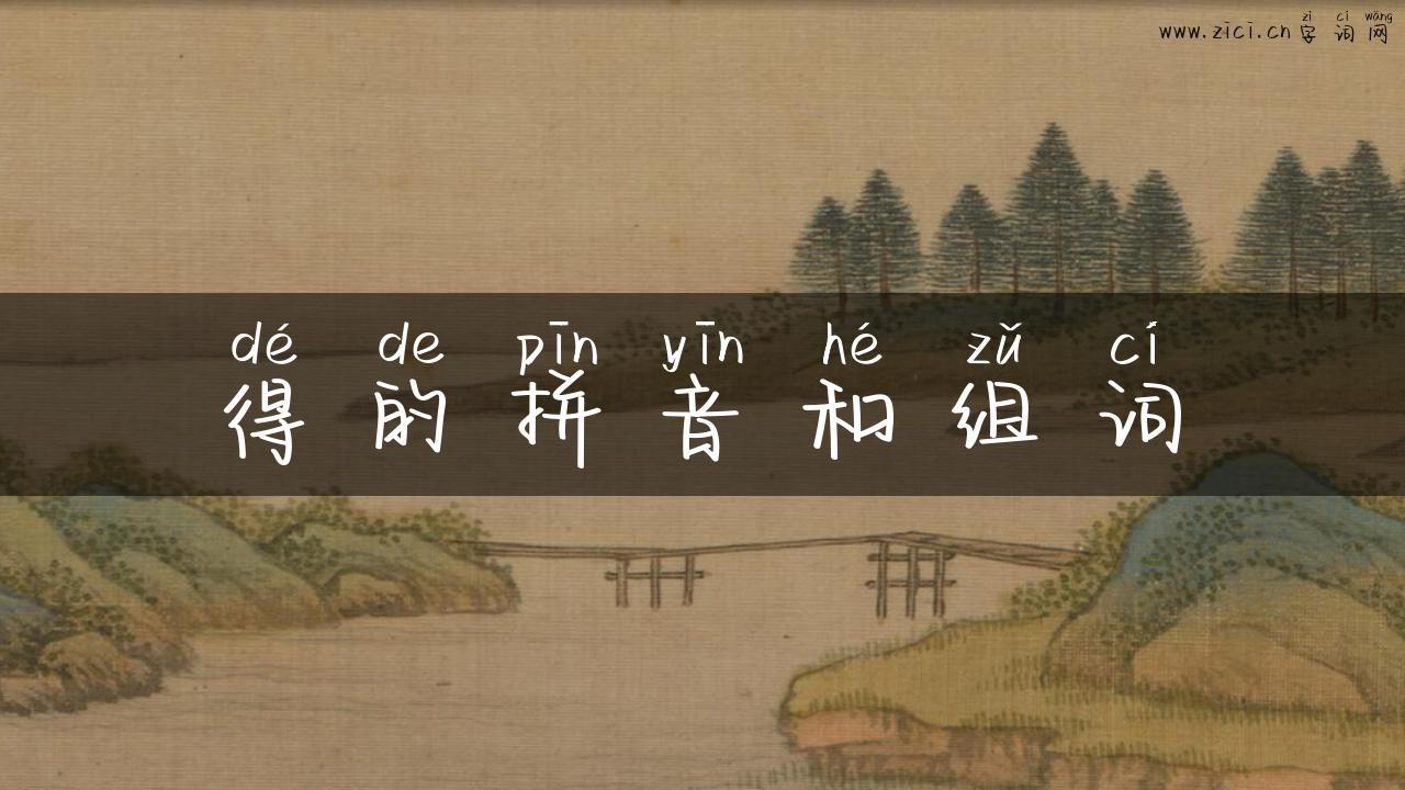 得的拼音和组词