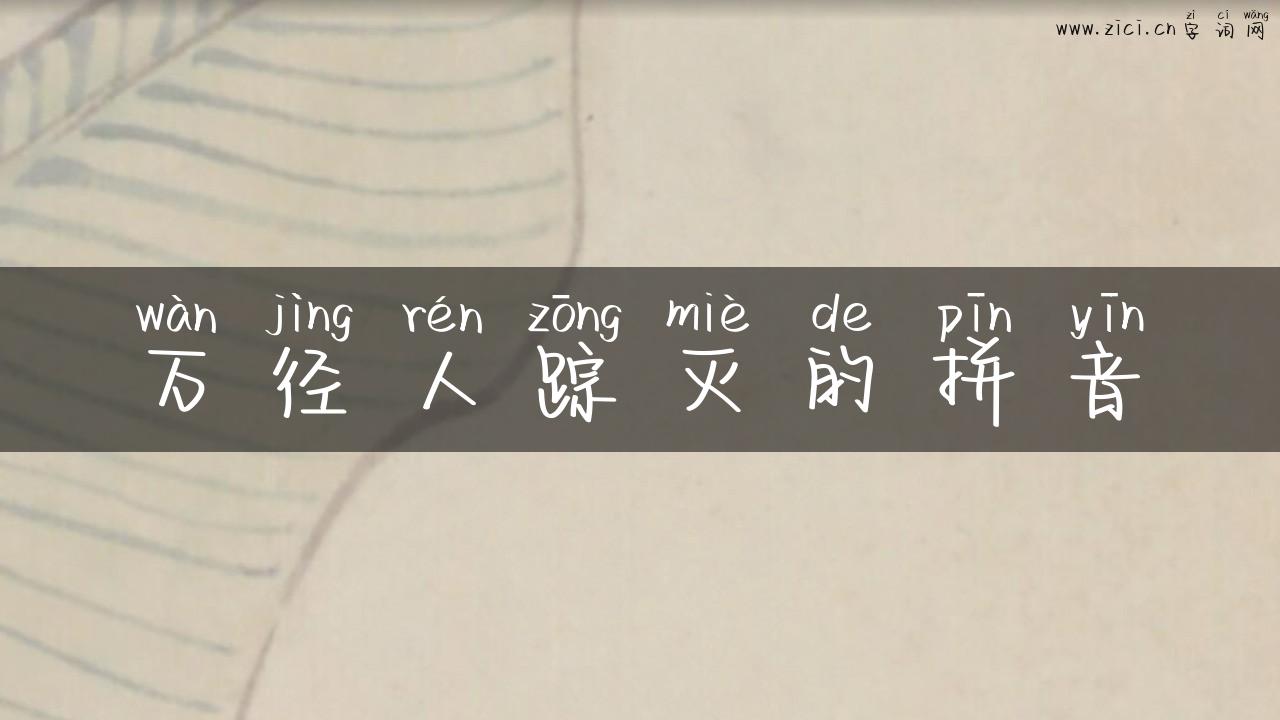 万径人踪灭的拼音