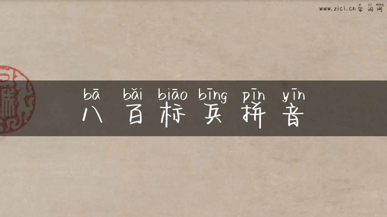 八百标兵拼音