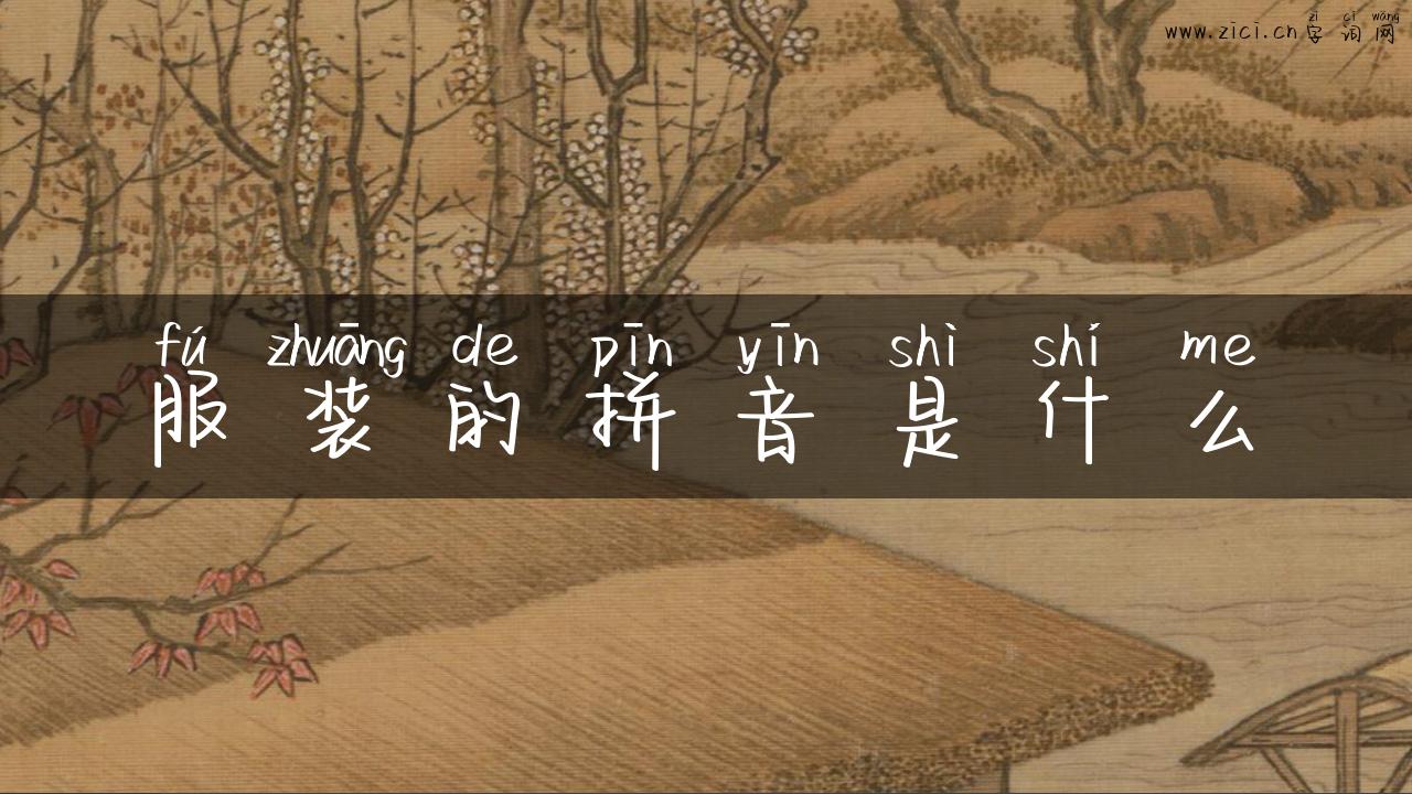 服装的拼音是什么