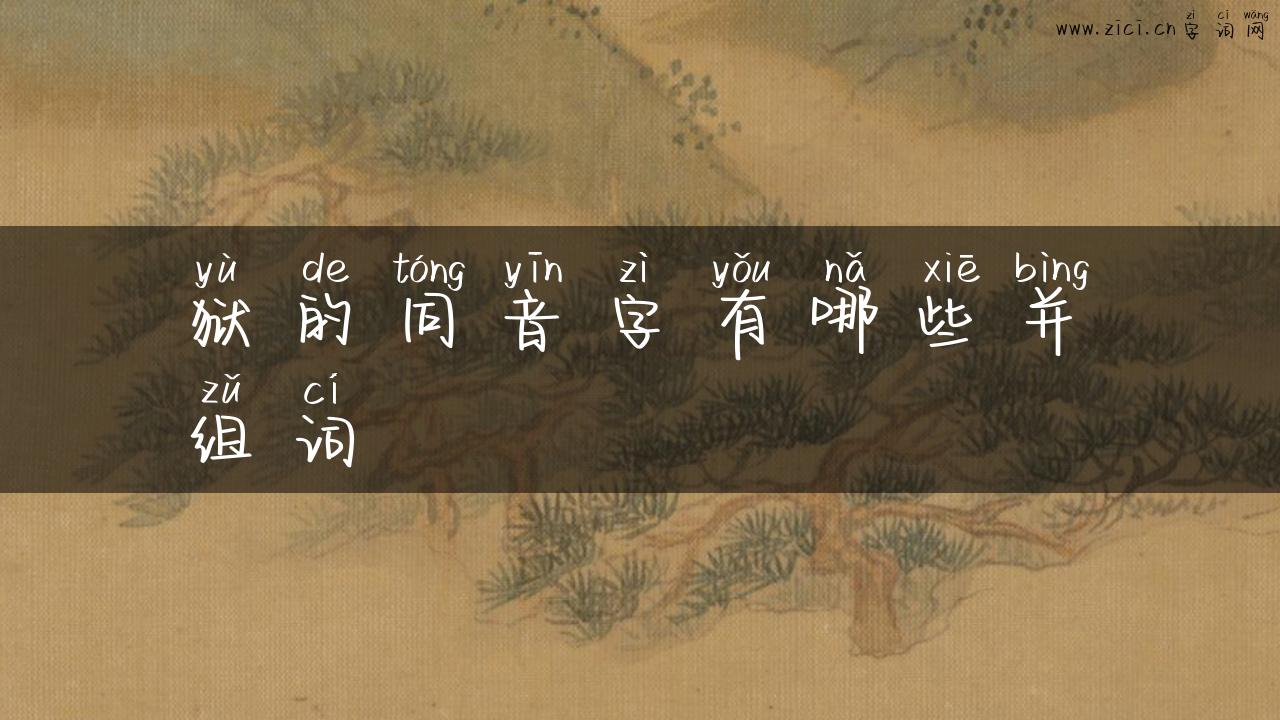 狱的同音字有哪些并组词