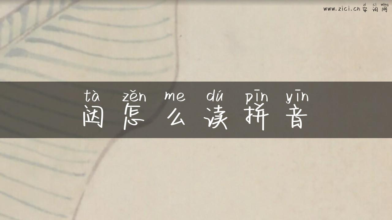 闼怎么读拼音