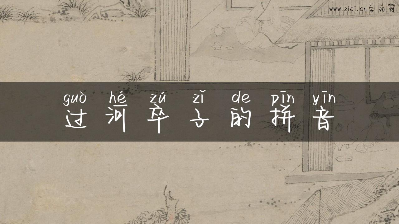 过河卒子的拼音