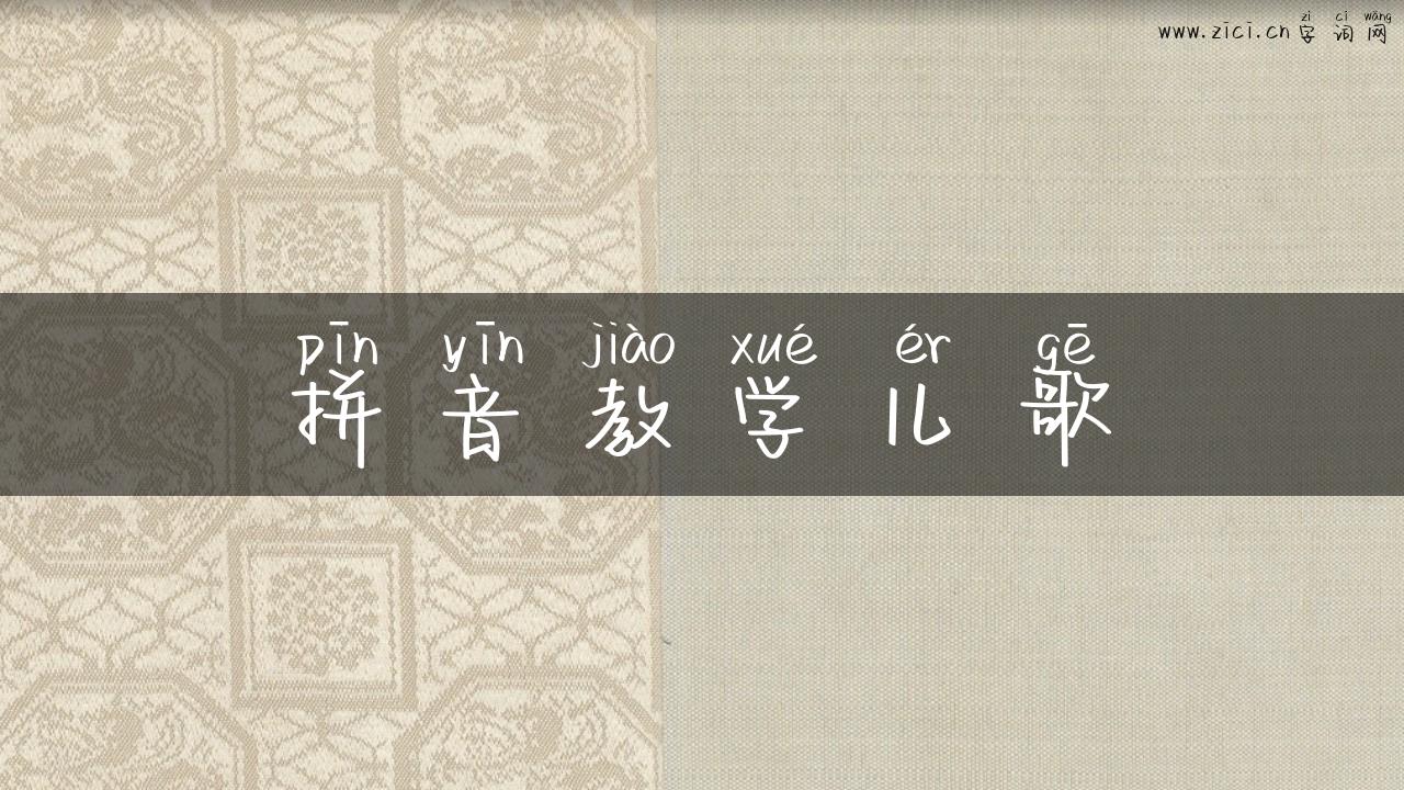 拼音教学儿歌