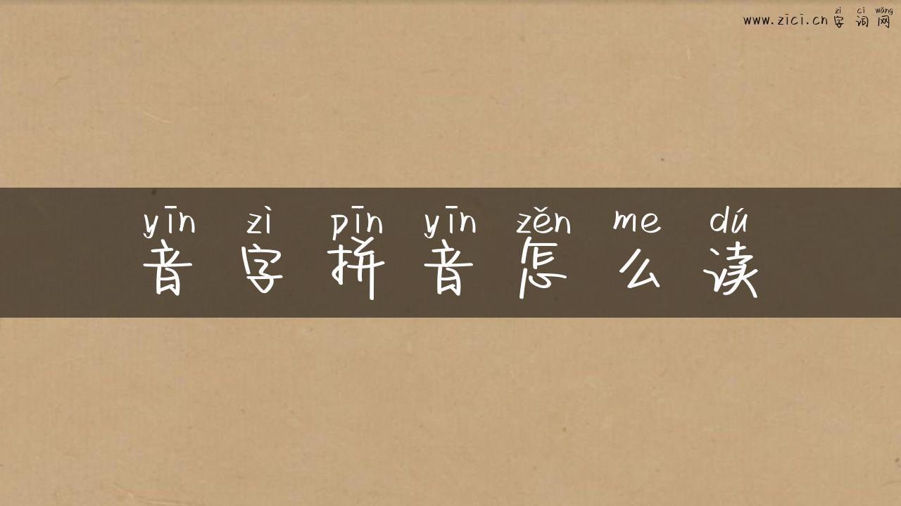 音字拼音怎么读