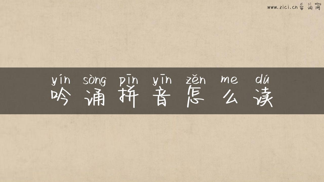 吟诵拼音怎么读
