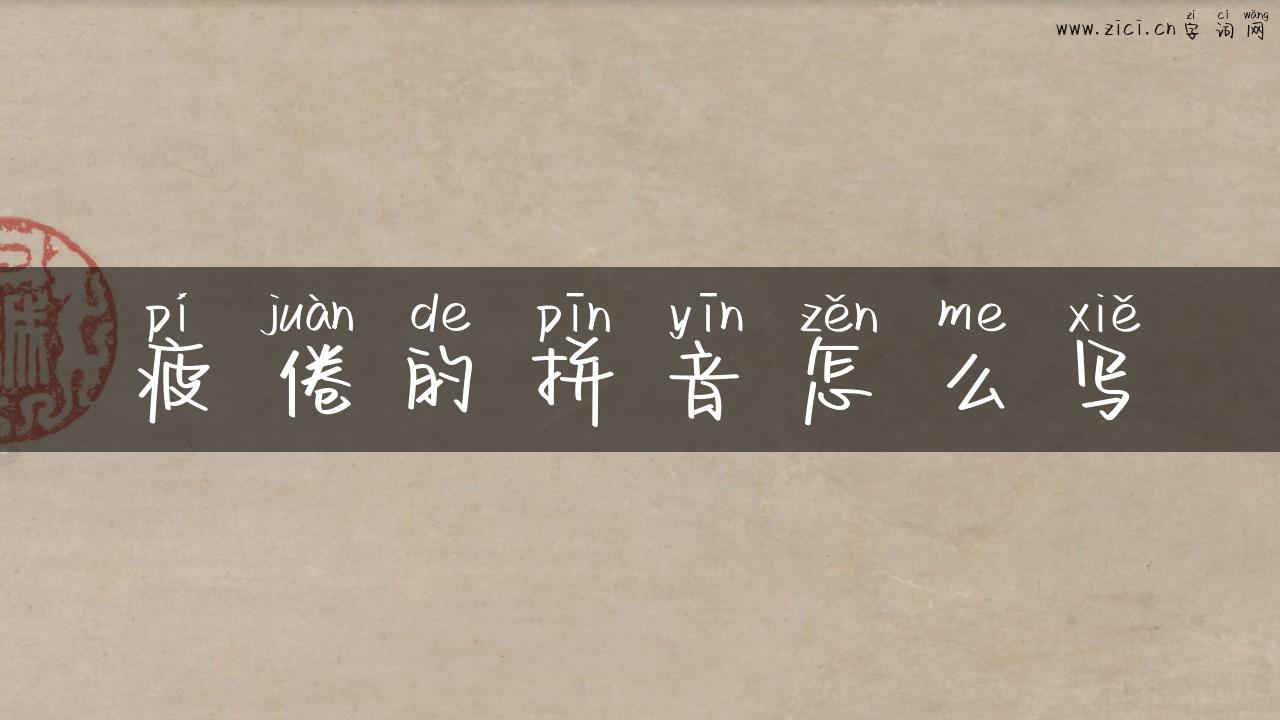 疲倦的拼音怎么写