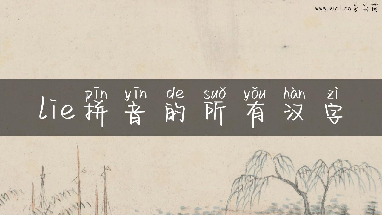 lie拼音的所有汉字