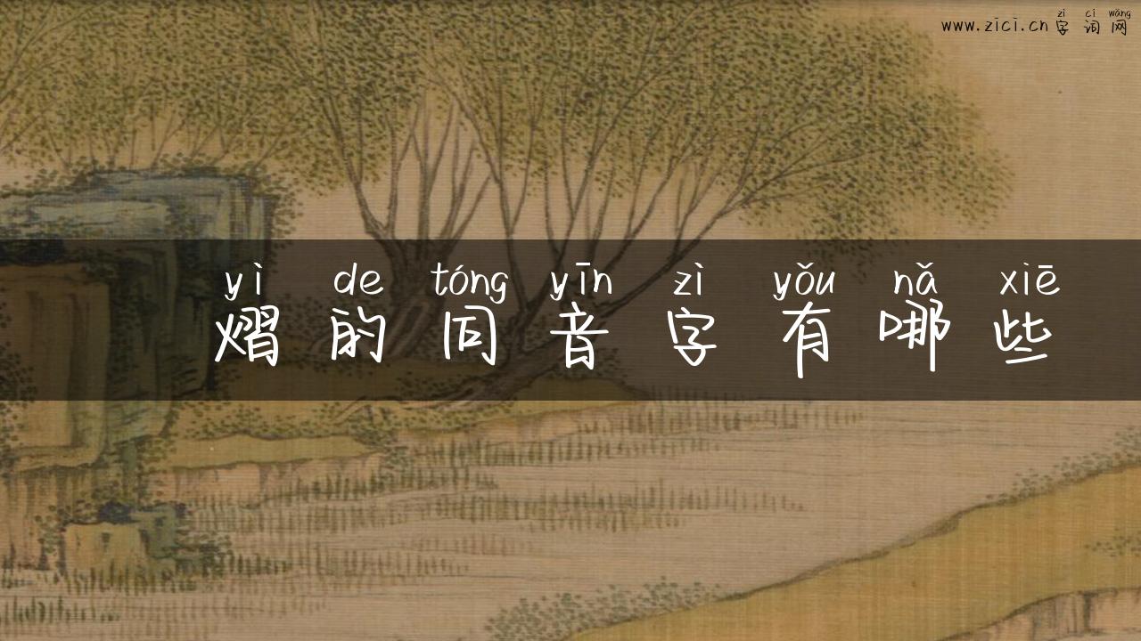 燚熠的同音字有哪些
