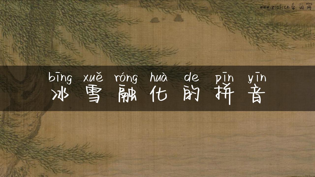 冰雪融化的拼音